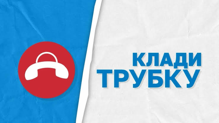 КладиТрубку