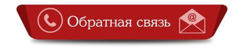 обратная связь